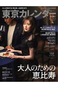楽天kobo電子書籍ストア 東京カレンダー 21年4月号 楽天kobo電子書籍ストア 東京カレンダー 21年4月号